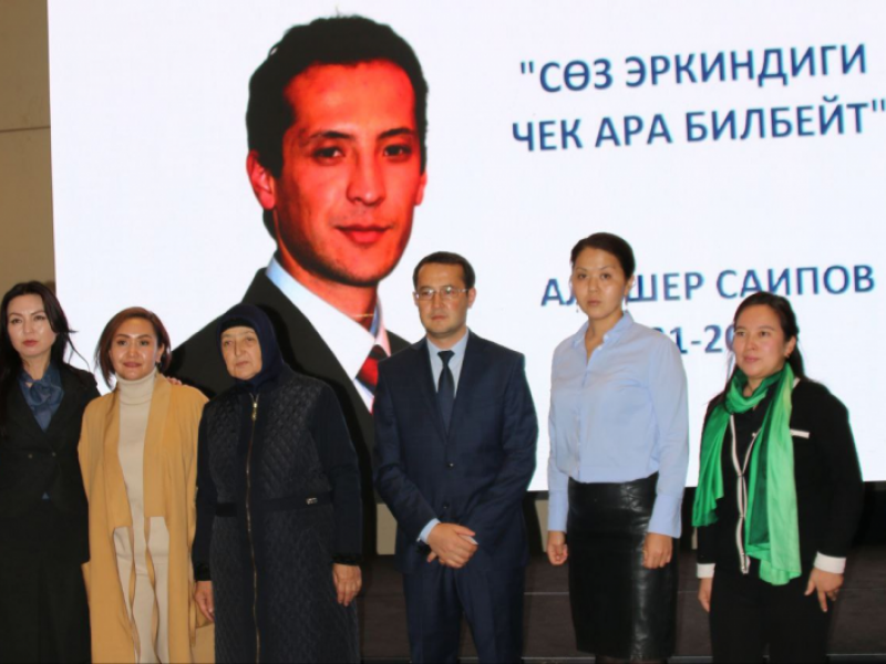 Бишкекте белгилүү журналист Алишер Саиповду эскерүү иш-чарасы өттү