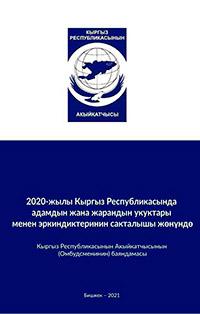 2020-жылы Кыргыз Республикасында адамдын жана жарандын укуктары менен эркиндиктеринин сакталышы жөнүндө Кыргыз Республикасынын Акыйкатчысынын (Омбудсменинин) баяндамасы