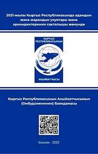 2021-жылы Кыргыз Республикасында адамдын жана жарандын укуктарынын жана эркиндиктеринин сакталышы жөнүндө Кыргыз Республикасынын Акыйкатчысынын (Омбудсменинин) баяндамасы