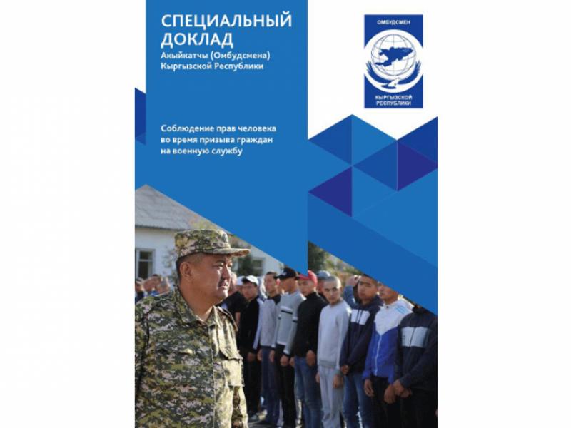 Специальный доклад Акыйкатчы: "Соблюдение прав человека во время призыва граждан на военную службу"