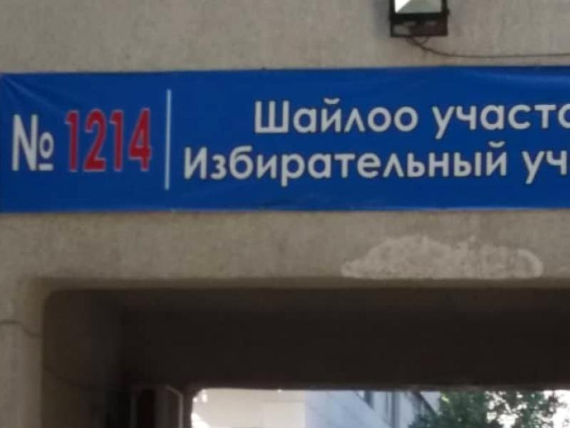 Сотрудники института Омбудсмена КР наблюдают за ходом выборов депутатов Жогорку Кенеша VII созыва 