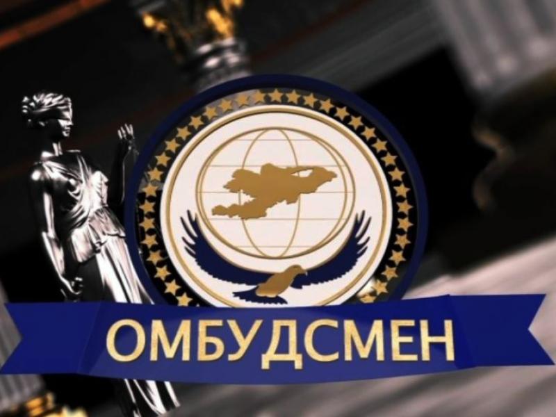 Институт Омбудсмена КР помог военнослужащему в/ч ВВ МВД КР в защите его прав и восстановлении на прежней должности 