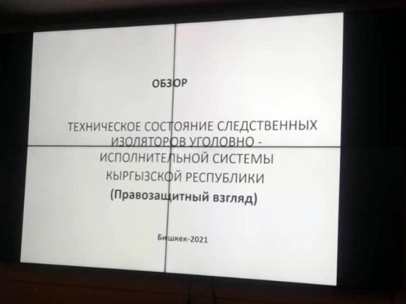 В Бишкеке правозащитники провели круглый стол на тему текущего технического состояния СИЗО СИН КР