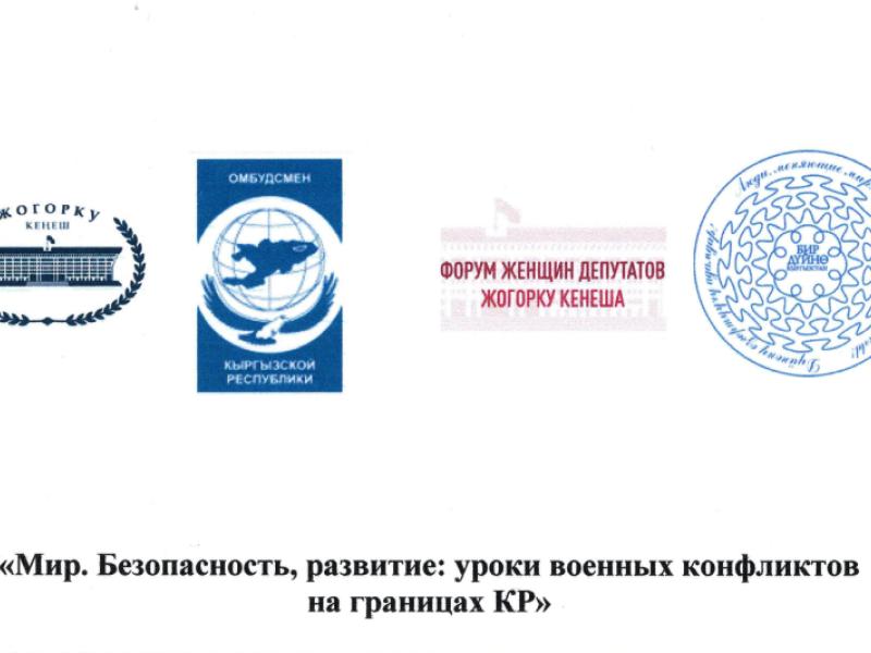 Итоговая Резолюция экспертного форума «Мир. Безопасность. Развитие: Уроки военных конфликтов на границе Баткенской области КР» 