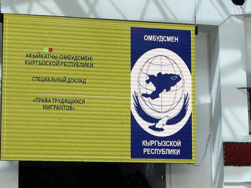 В Бишкеке проходит обсуждение проекта специального доклада Омбудсмена КР на тему «Права трудящихся мигрантов» 