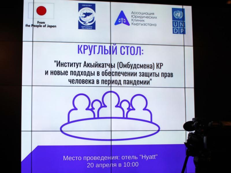 Бишкекте "Кыргыз Республикасынын Акыйкатчы (Омбудсмен) институту жана пандемия учурунда адам укуктарын коргоону камсыз кылууга жаңы мамилелер" темасында тегерек стол болуп өттү