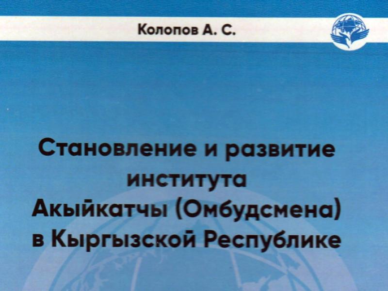 Книжный фонд Кыргызстана пополнился новой исследовательской работой о правах человека в КР