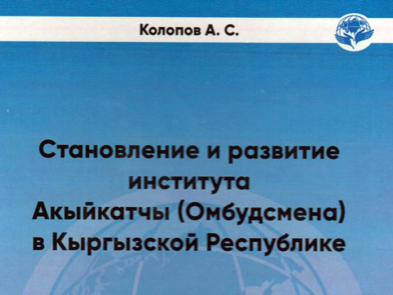 Кыргызстандын китеп фонду КРдагы адам укуктары жөнүндөгү жаңы изилдөө иши менен толукталды