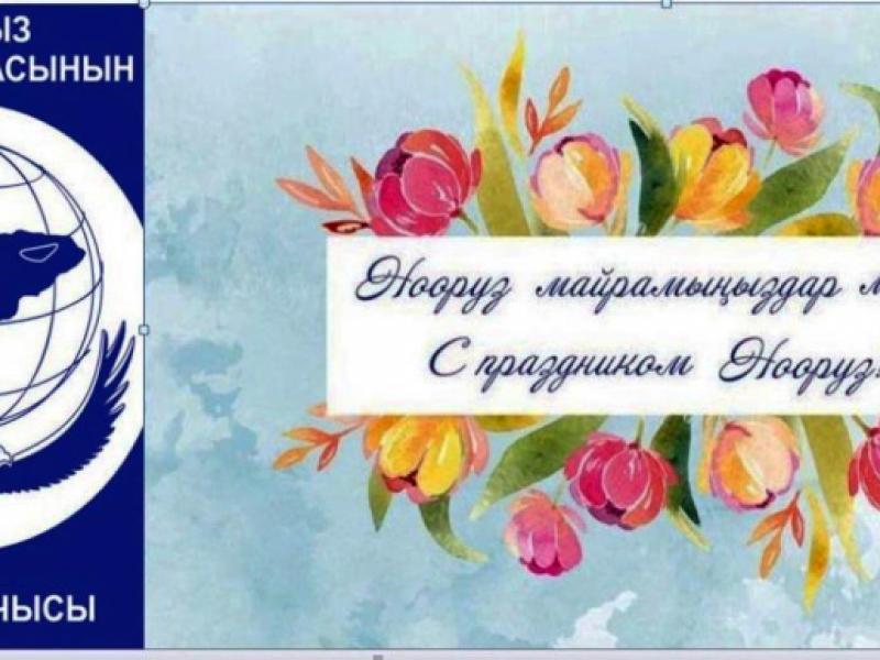 Поздравление Омбудсмена КР Атыр Абдрахматовой с праздником Нооруз!
