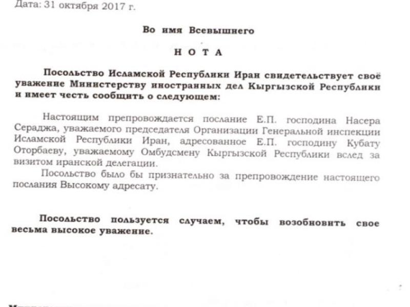 Кубат Оторбаев получил письмо от имени председателя Организации Генеральной инспекции Ирана Насера Сераджа с заверениями в его глубочайшем уважении