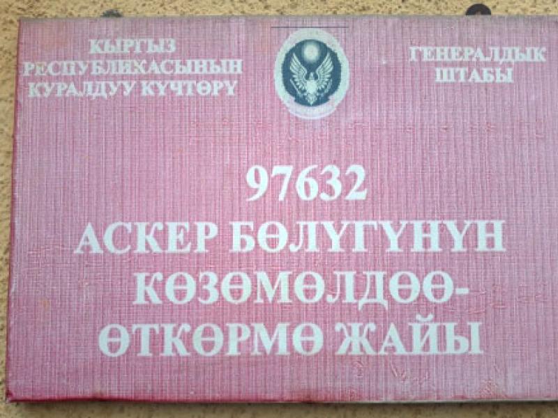 Сотрудники аппарата Омбудсмена провели внезапную проверку одной из воинских частей и гауптвахты Бишкекского гарнизона 