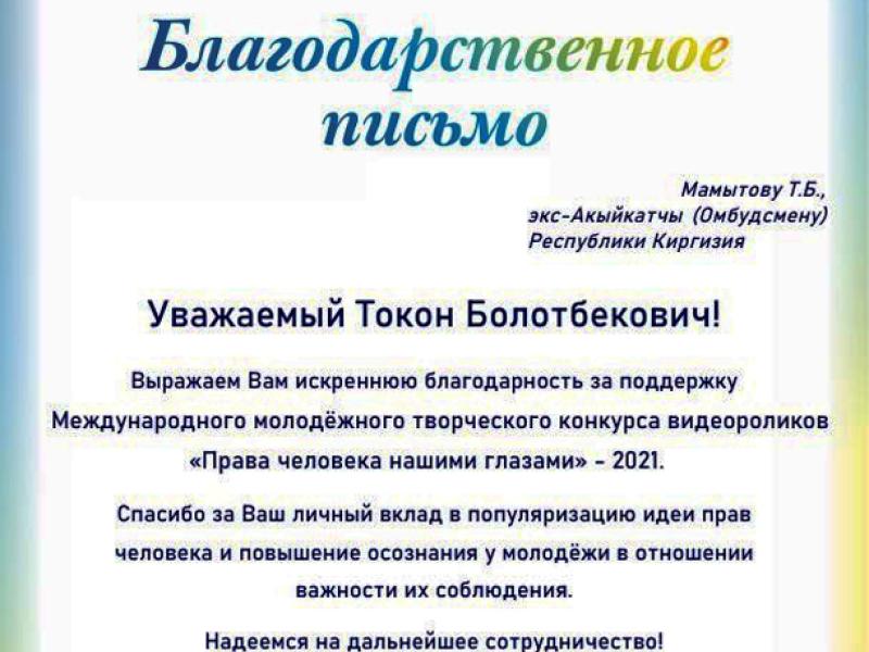 Руководству и сотрудникам аппарата Омбудсмена КР переданы Благодарственные письма от организационного комитета конкурса «Права человека нашими глазами» (СпБ, РФ)