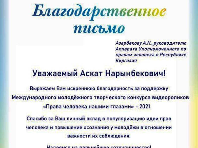 “Адам укуктары биздин көзүбүз менен” сынагын уюштуруу комитетинин ыраазычылык каттары (Санкт-Петербург, Россия)