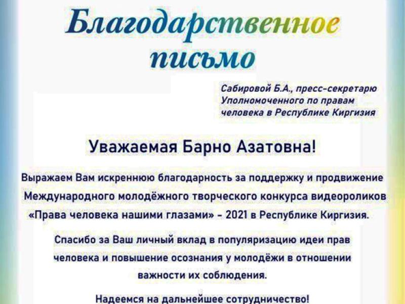 “Адам укуктары биздин көзүбүз менен” сынагын уюштуруу комитетинин ыраазычылык каттары (Санкт-Петербург, Россия)