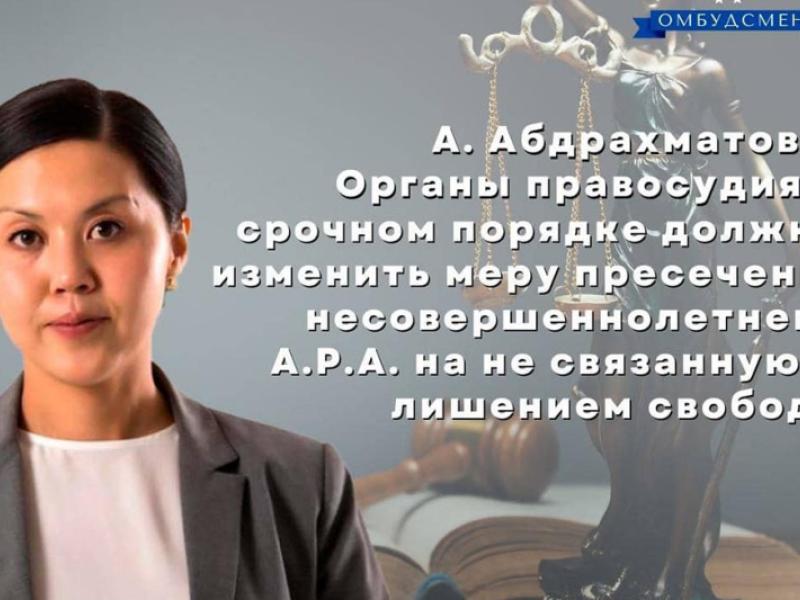 А. Абдрахматова: «Органы правосудия в срочном порядке должны изменить меру пресечения для несовершеннолетнего А.А. на не связанную с лишением свободы» 