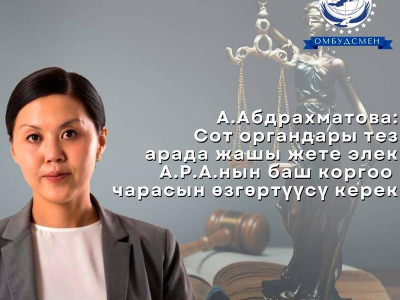 Атыр Абдрахматова: Сот органдары тез арада жашы жете элек А.А. баш коргоо чарасын өзгөртүүсү керек