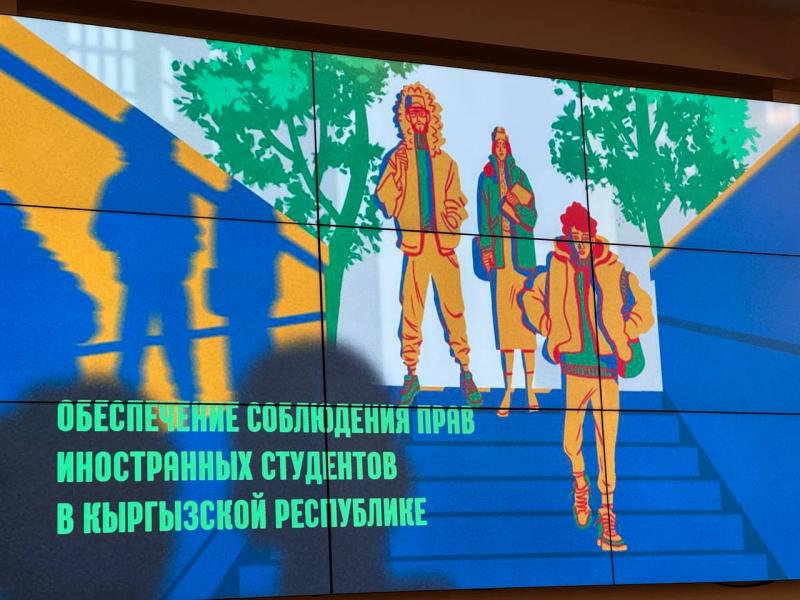 Кыргызстандагы чет өлкөлүк студенттердин коопсуздугун талкуулаган тегерек үстөл болуп өттү