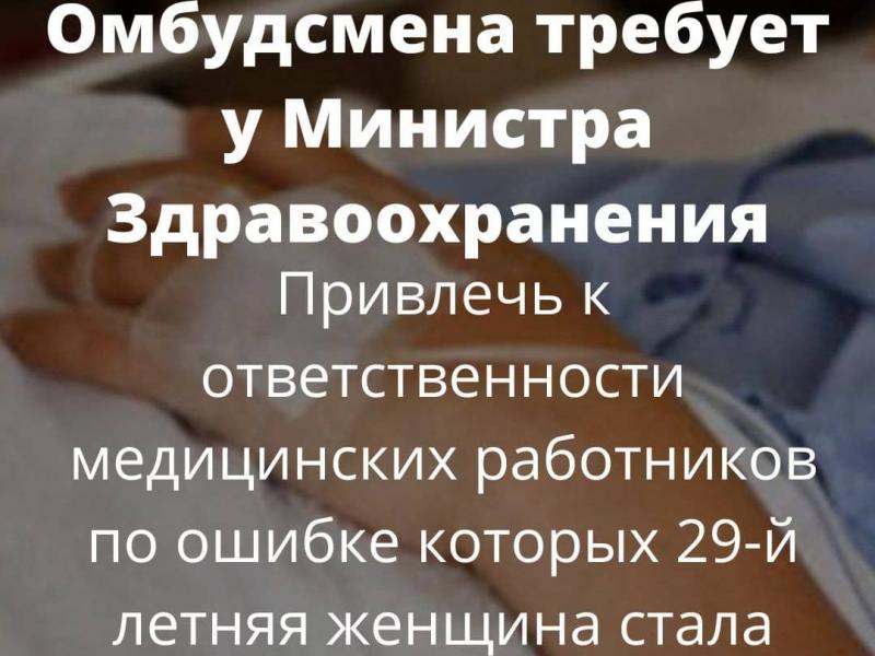 Институт омбудсмена требует, чтобы министр здравоохранения рассмотрел ответственность персонала, виновного в инвалидности 29-летней женщины