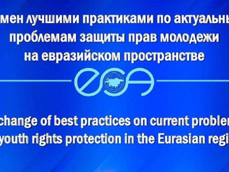 Гульнара Жамгырчиева приняла участие в работе VI заседания Евразийского Альянса Омбудсменов 