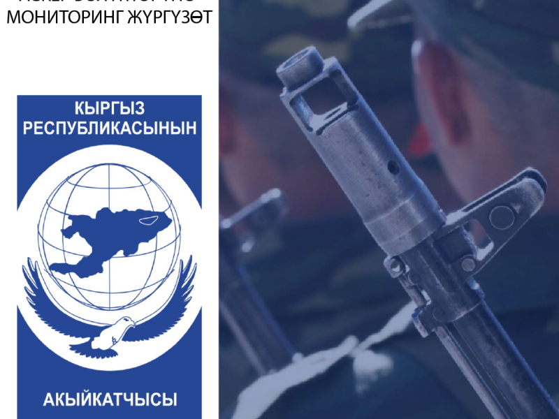 Акыйкатчы аппараты аскер бөлүктөрүнө мониторинг жүргүзөт