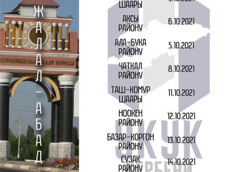 Первый день «Каравана права» пройдет в г. Кызыл-Кыя Баткенской области и в Токтогульском районе Джалал-Абадской области 