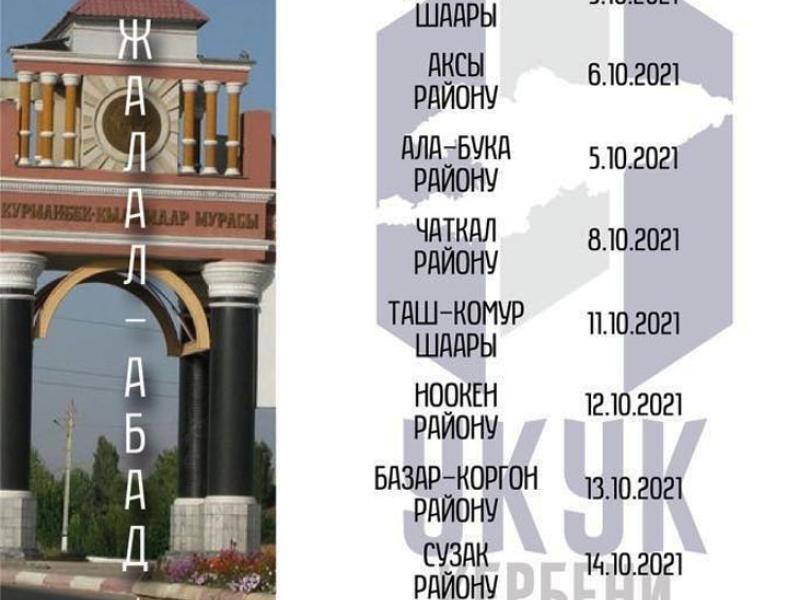 «Укук кербенинин" биринчи күнүндө жолугушуулар Жалал-Абад облусунун Токтогул районунда өтөт жана Баткен облусунун Кызыл-Кыя шаарында өтөт