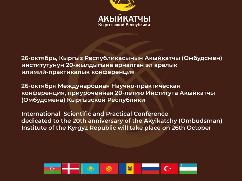 Пресс-анонс 26 октября 2022 года состоится Международная научно-практическая конференция на тему: «Роль Института Омбудсмена в защите прав человека», приуроченная к 20-летию Института Акыйкатчы (Омбудсмена) Кыргызской Республики. 