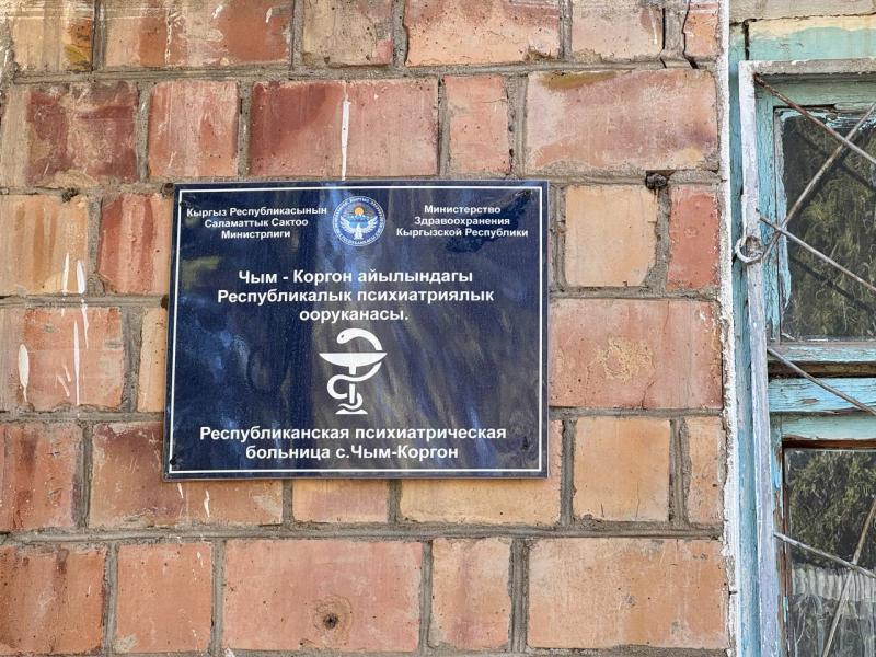 Институт Акыйкатчы выявил нарушения прав пациентов и системные проблемы в Республиканской психиатрической больнице