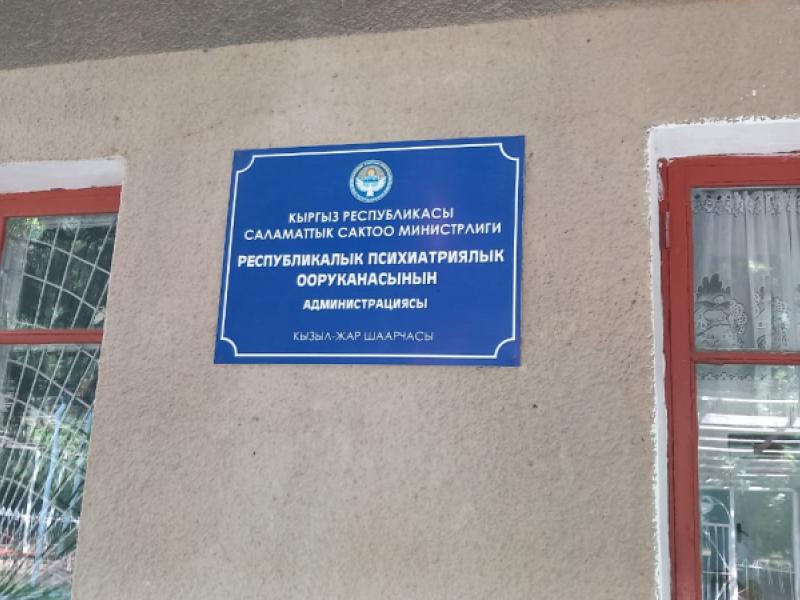 Акыйкатчы институту Кызыл-Жар айылындагы республикалык психиатриялык ооруканада мониторинг жүргүздү
