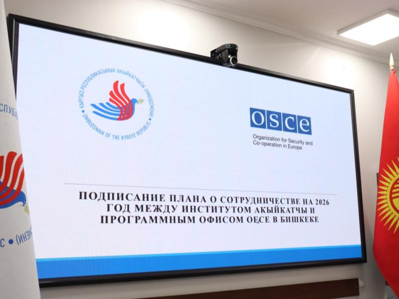 Акыйкатчы КР и глава Программного офиса ОБСЕ в Бишкеке подписали план сотрудничества