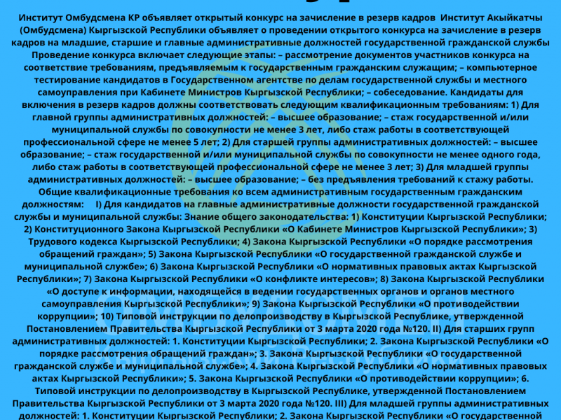 КРнын Акыйкатчы аппараты кадрлар резервине киргизүү үчүн ачык конкурс жарыялайт