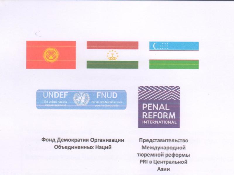 Состоится рабочая встреча  предстваителей системы уголовного правосудия в рамках проекта “Укрепление верховенства права в Кыргызстане, Таджикистане и Узбекистане”