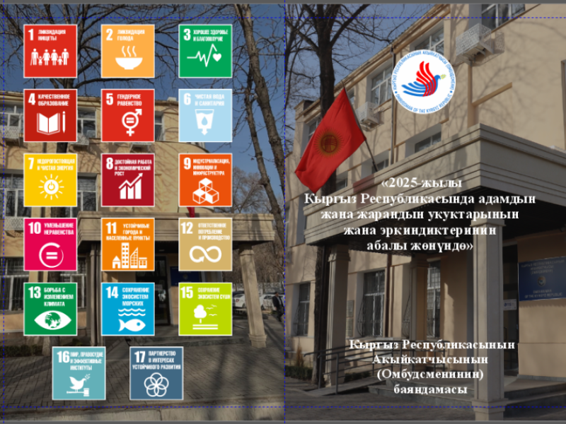 КРдин Акыйкатчысынын адамдын жана жарандын укуктары менен эркиндиктеринин камсыздалышы боюнча 2025-жылдык баяндамасы