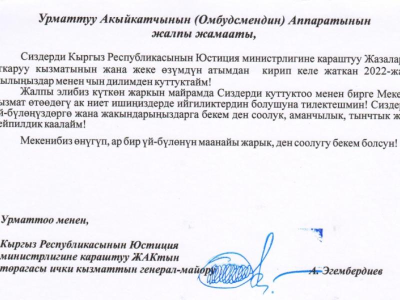 КР Акыйкатчы (Омбудсмен) институтуна келген Жаңы жылдык куттуктоолор