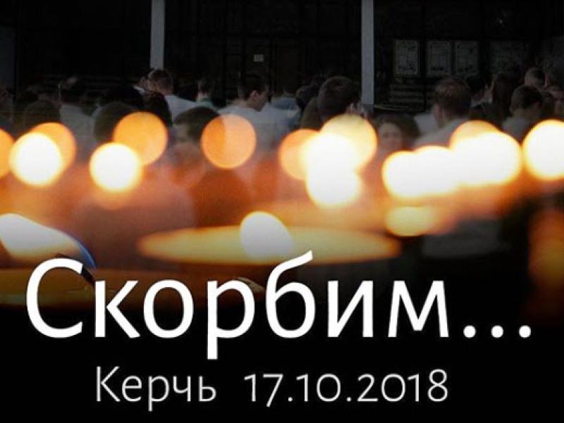 Соболезнования Омбудсмена КР родным и близким людей, погибших 17.10.2018 г. в Керченском политехническом колледже 