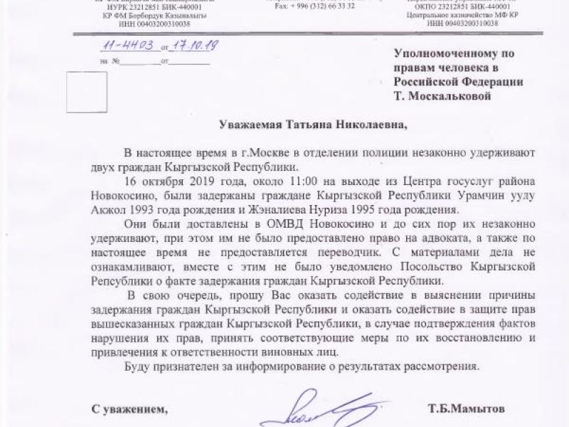 Акыйкатчы Токон Мамытов Орусиядагы кесиптеши Т. Москальковага кайрылуу жолдоду