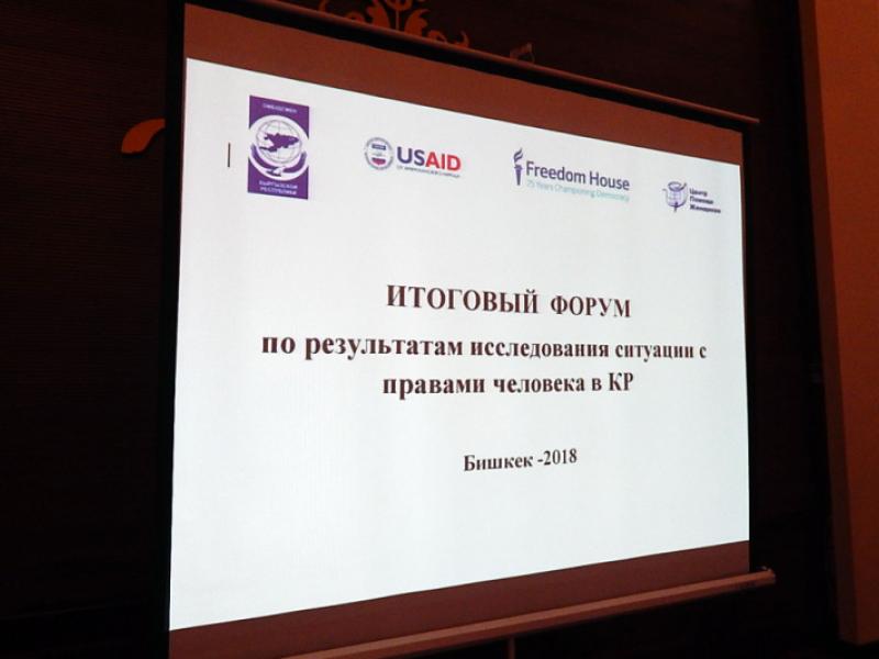 В Бишкеке проходит форум, посвященный результатам исследования ситуации с правами человека в Кыргызской Республике 
