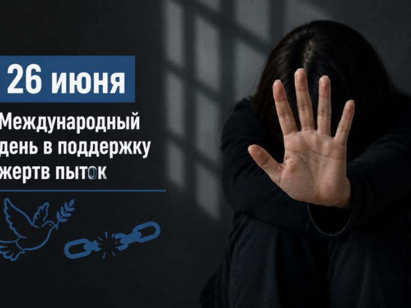Институт Акыйкатчы объявляет месячник по предупреждению пыток
