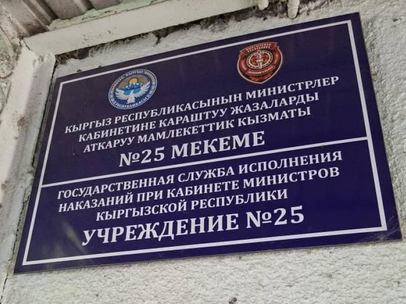 Содержащийся под стражей в СИЗО города Ош гражданин обратился с жалобой на применение к нему насилия 