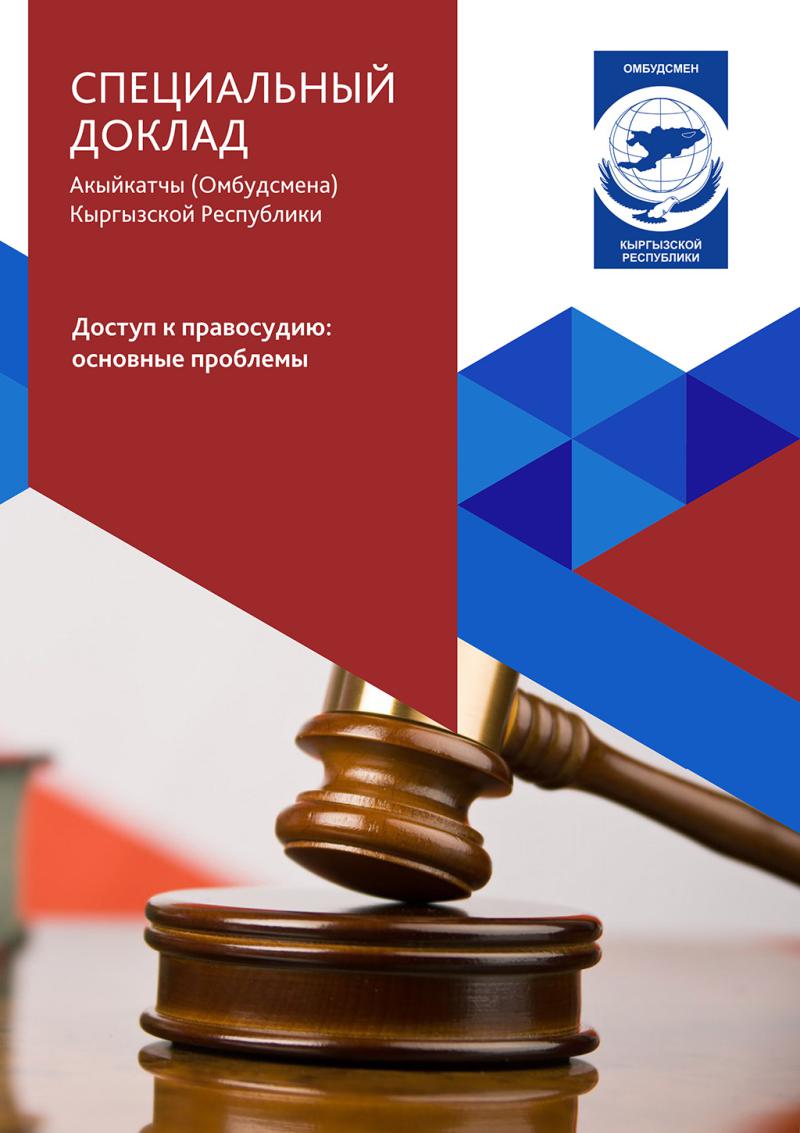 Доступ к правосудию: основные проблемы