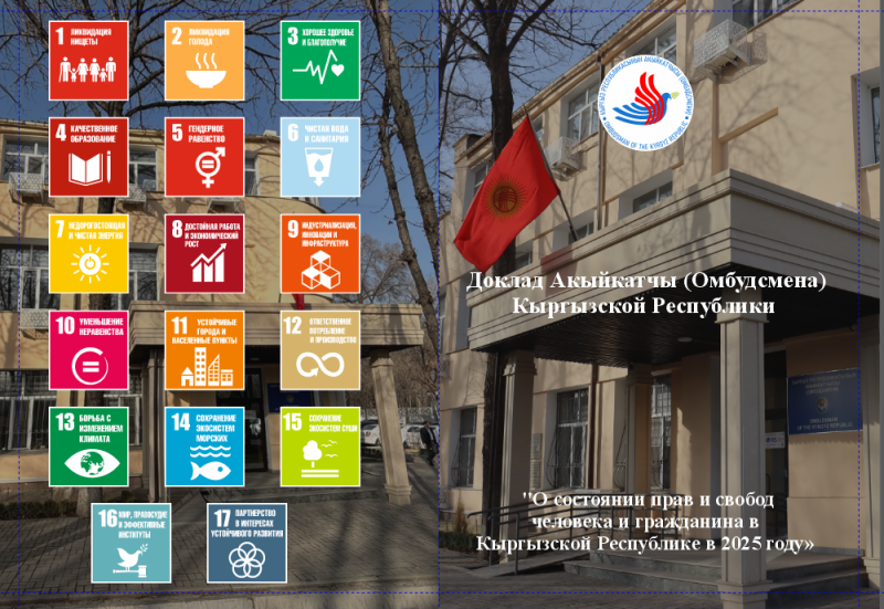 Доклад Акыйкатчы (Омбудсмена) КР по итогам 2025 года
