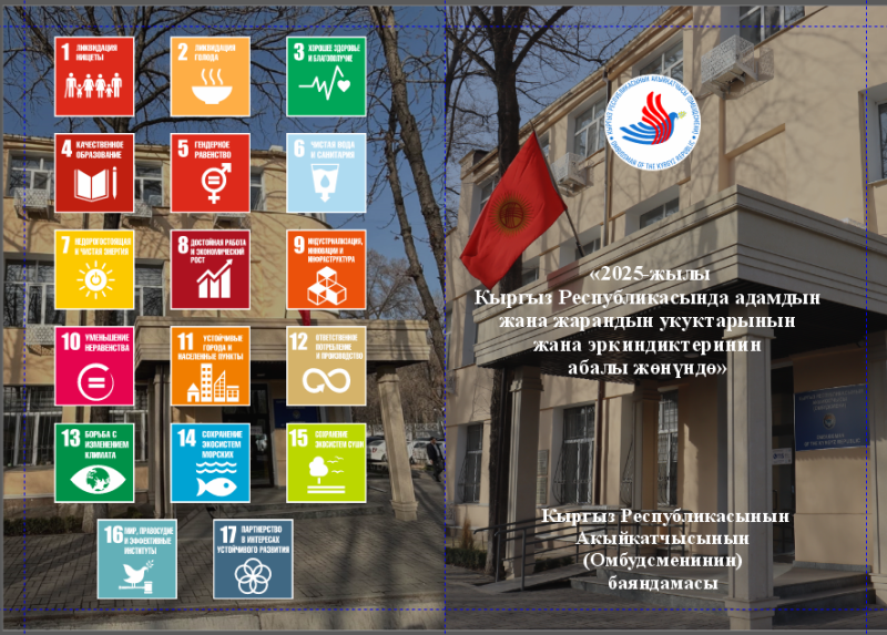 КРдин Акыйкатчысынын адамдын жана жарандын укуктары менен эркиндиктеринин камсыздалышы боюнча 2025-жылдык баяндамасы