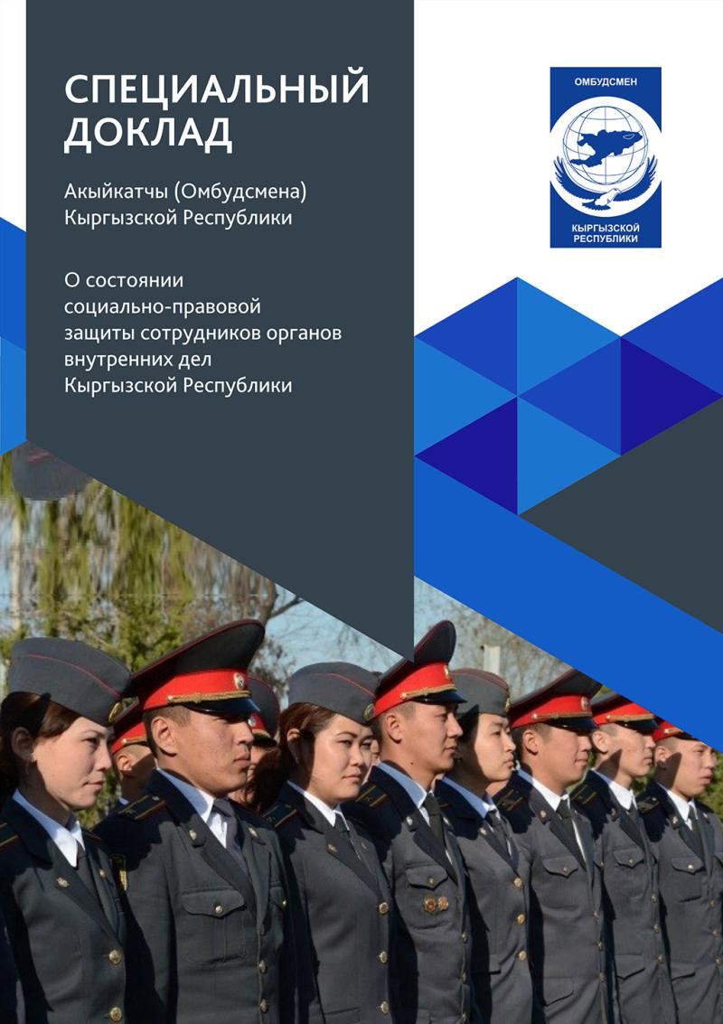 О состоянии социально-правовой защиты сотрудников органов внутренних дел Кыргызской Республики