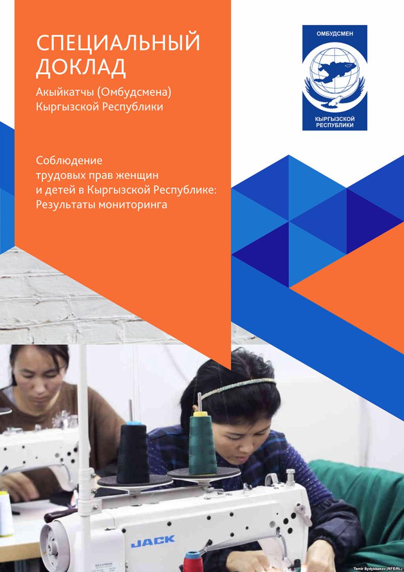 Соблюдение трудовых прав женщин и детей в КР: результаты мониторинга