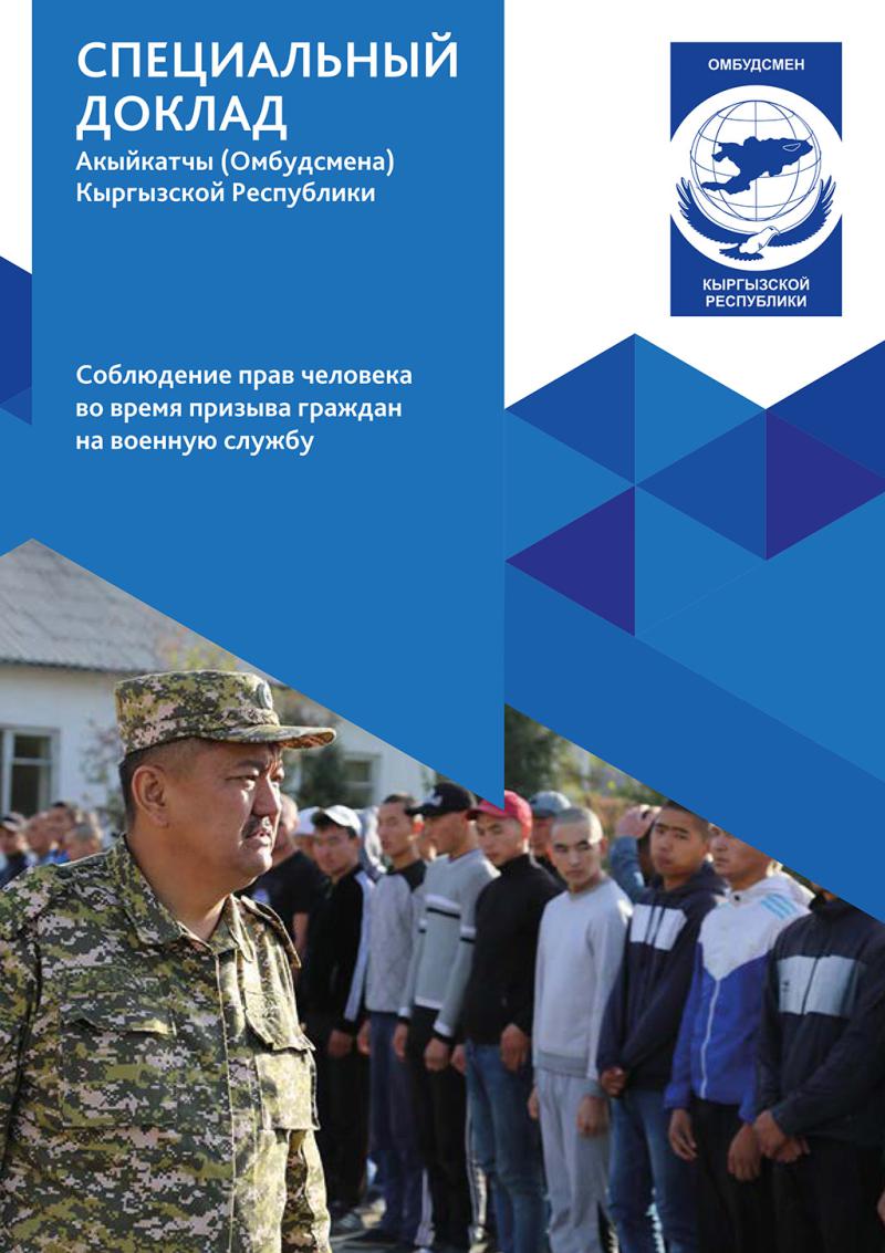 Соблюдение прав человека во время призыва граждан на военную службу