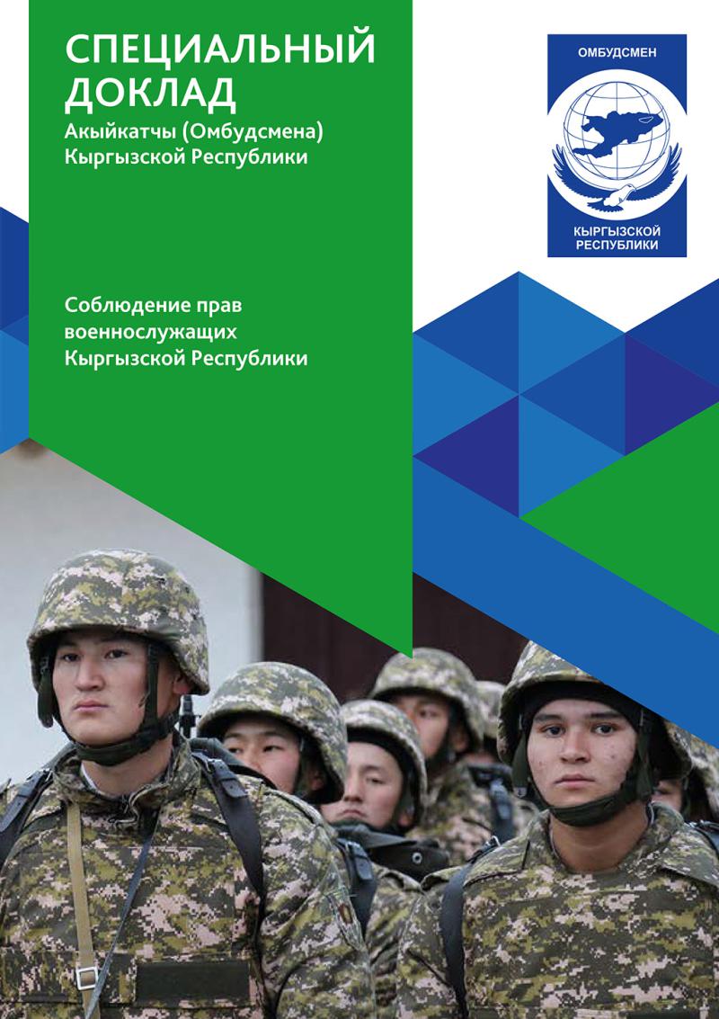 Соблюдение прав военнослужащих КР